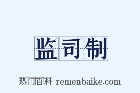 监司制是什么意思的图片